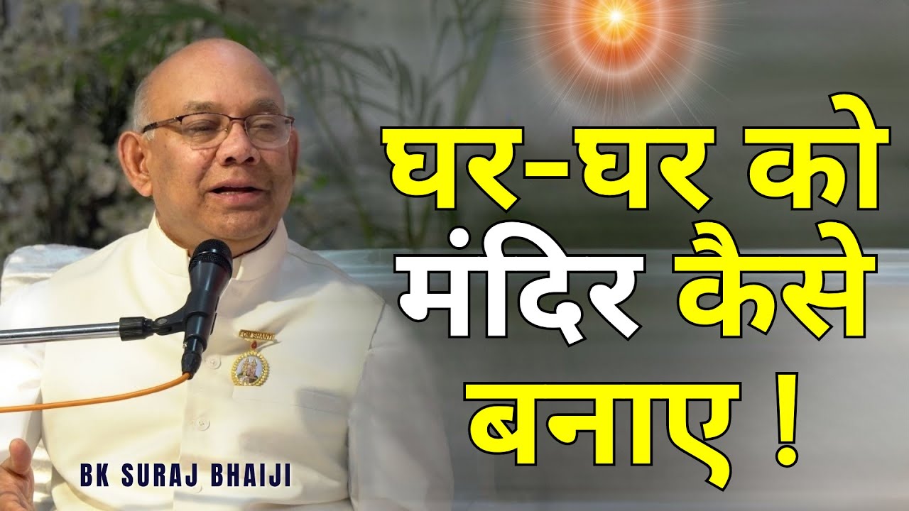 घर - घर को मंदिर कैसे बनाए ! | Bk Suraj Bhai |