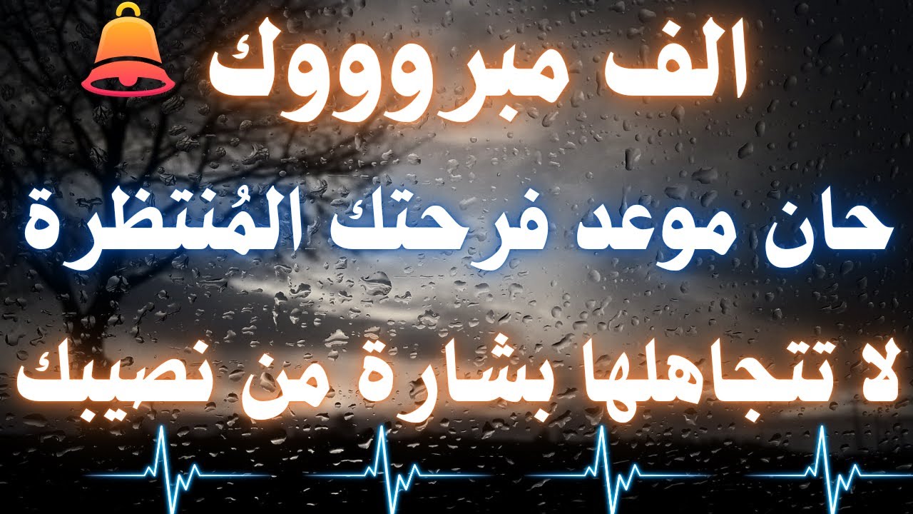بشارتك اليوم أقسم بالله إذا رأيتها وفتحتها فإن الله أراد بك خيراً || إن لم تفتحها لا تلومن إلاّ نفسك