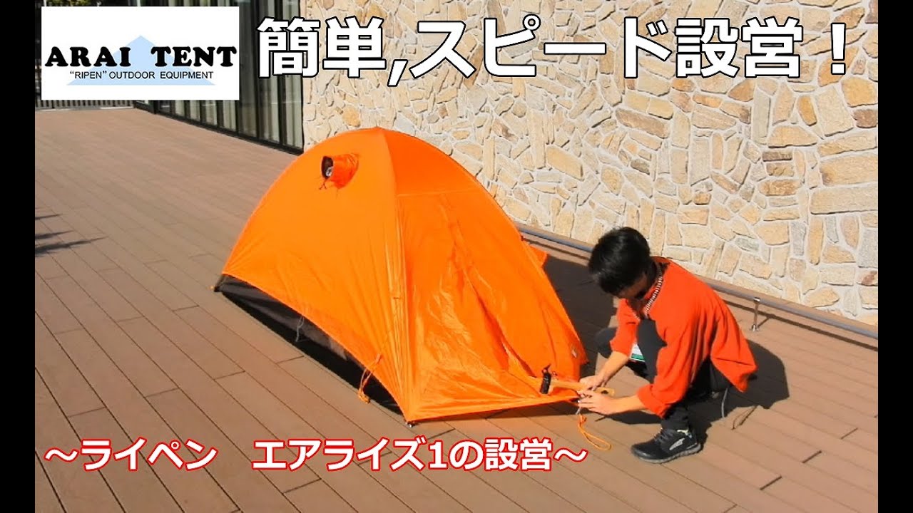 【簡単,スピード設営！】アライテント エアライズ1　#アライテント　#ドーム型テント　#山岳テント　＃ソロキャンプ