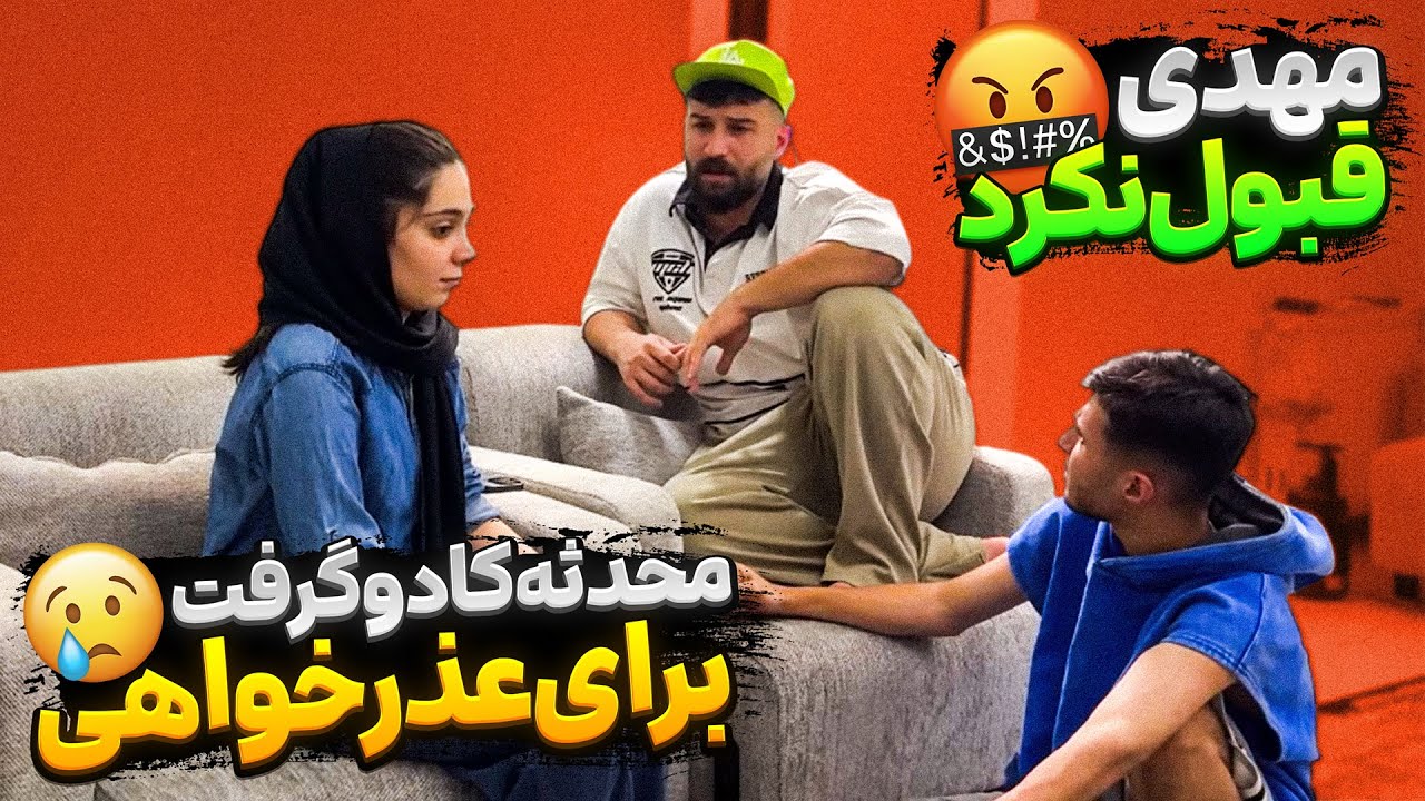 مهدی کادوی محدثه برای آشتی و قبول نکرد 😐❌