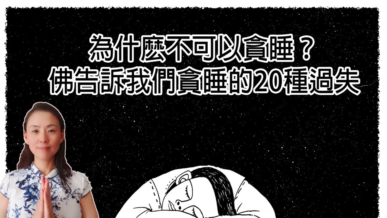 為什麽不可以貪睡？佛告訴我們貪睡的20種過失！