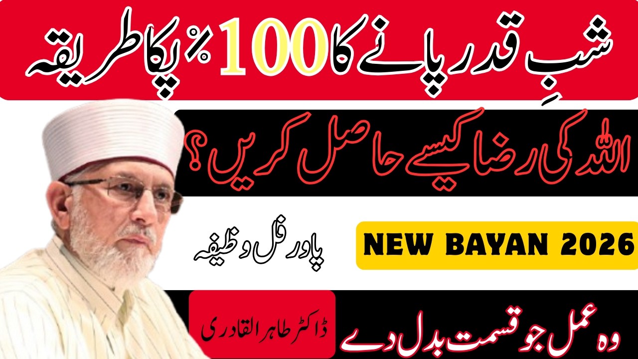 Shab-e-Qadr Panay Ka 100% Pukka Tareeqa | Woh Amal Jo Qismat Badal De | Dr Tahir-ul-Qadri
