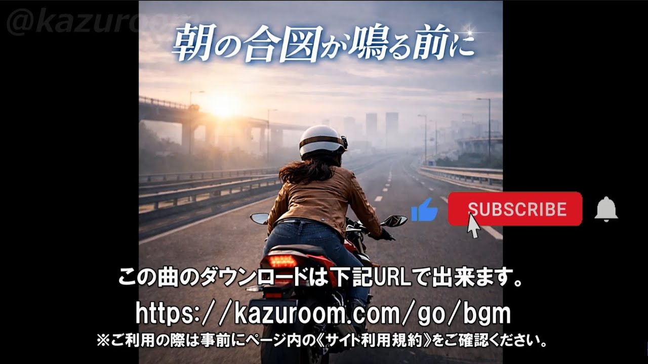 朝の合図が鳴る前に：【バイクツーリングに合うBGM/バイク動画に合う音楽/BikeBGM/FreeMusic/Copyright-free】 Jazz, Blues