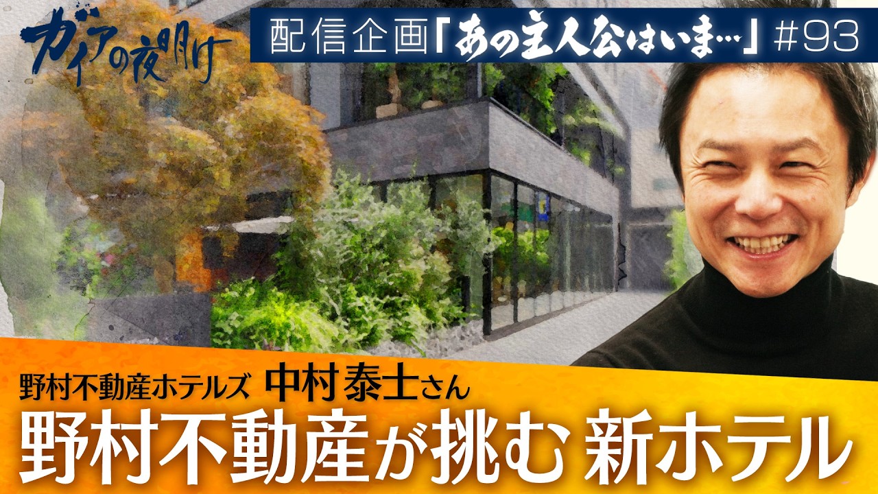 「上野、深川下町チャレンジ」のその後　野村不動産ホテルズ　中村泰士【ガイアの夜明け「あの主人公はいま…」#93】