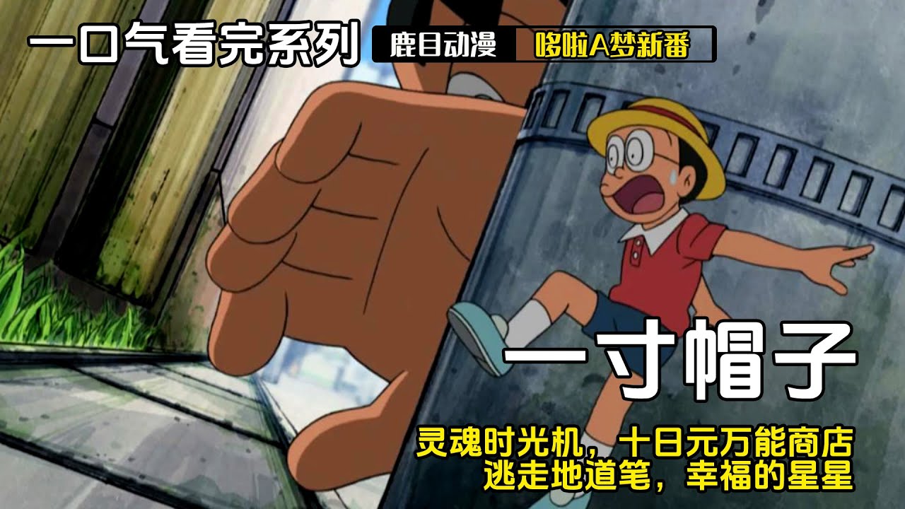 一口气看完《哆啦A梦》5个故事：一寸帽子，灵魂时光机，十日元万能商店，逃走地道笔，幸福的星星#哆啦a梦 #哆啦a夢 #動漫 #动漫解说 #二次元