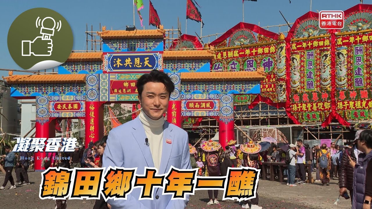 凝聚香港 - 錦田鄉十年一屆酬恩建醮