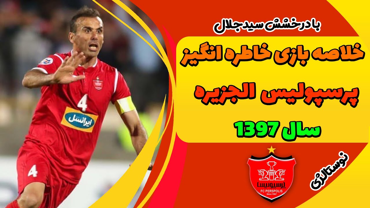 خلاصه بازی خاطره انگیز | پرسپولیس الجزیره