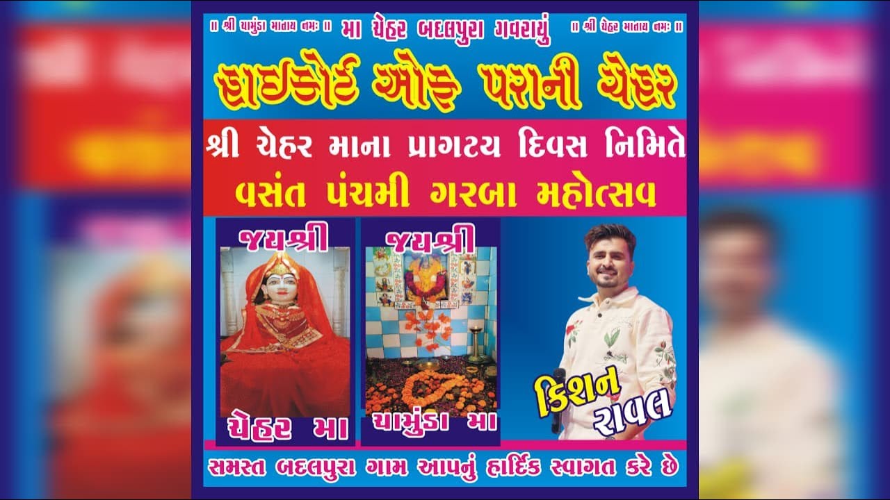 શ્રી ચેહર માતાજી || વસંત પંચમી ગરબા || Kishan Raval || બદલપુરા || 23-01-2026