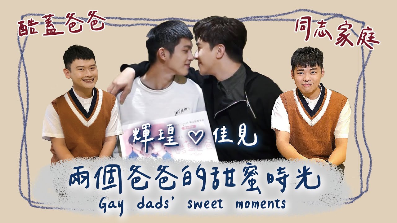 【訪談】同志家庭！親子對話！BL 放閃！同志爸爸的甜蜜時光！ Gay dads’ sweet moments  FT. 《酷蓋爸爸》謝佳見、林輝瑝 ｜夫夫小視窗FufuTalk