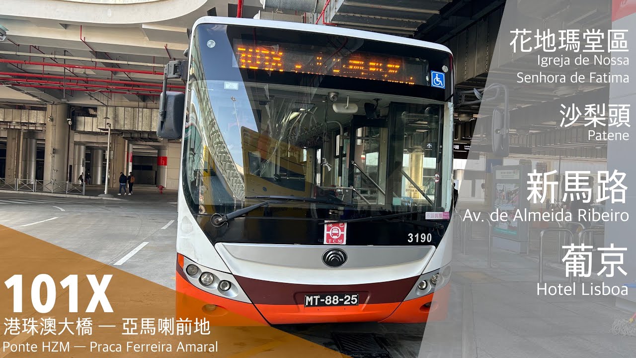 【澳門巴士】澳巴TCM 3190 MT-88-25 @ 101X｜港珠澳大橋 Ponte H-Z-M ↻ 亞馬喇前地 Praça Ferreira Amaral｜宇通ZK6118HGE｜已退役