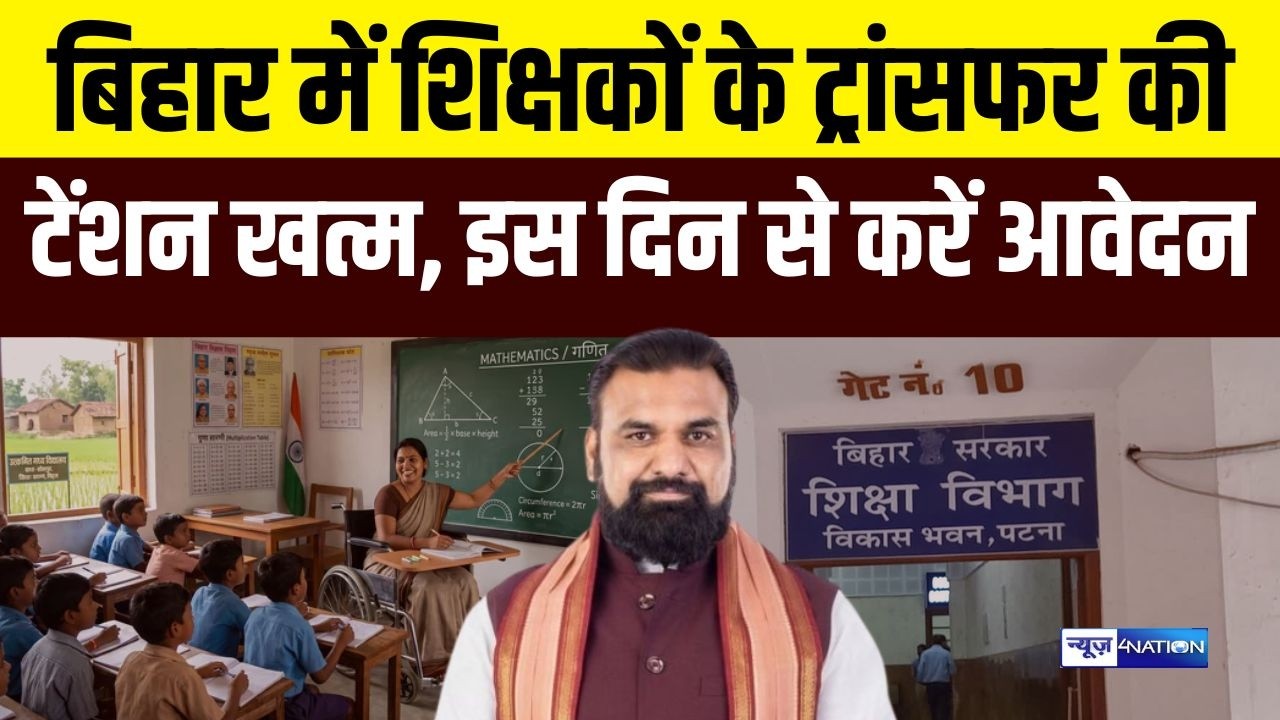 Bihar में शिक्षकों के Transfer की टेंशन खत्म, इस दिन से करें आवेदन | Bihar News | News4Nation