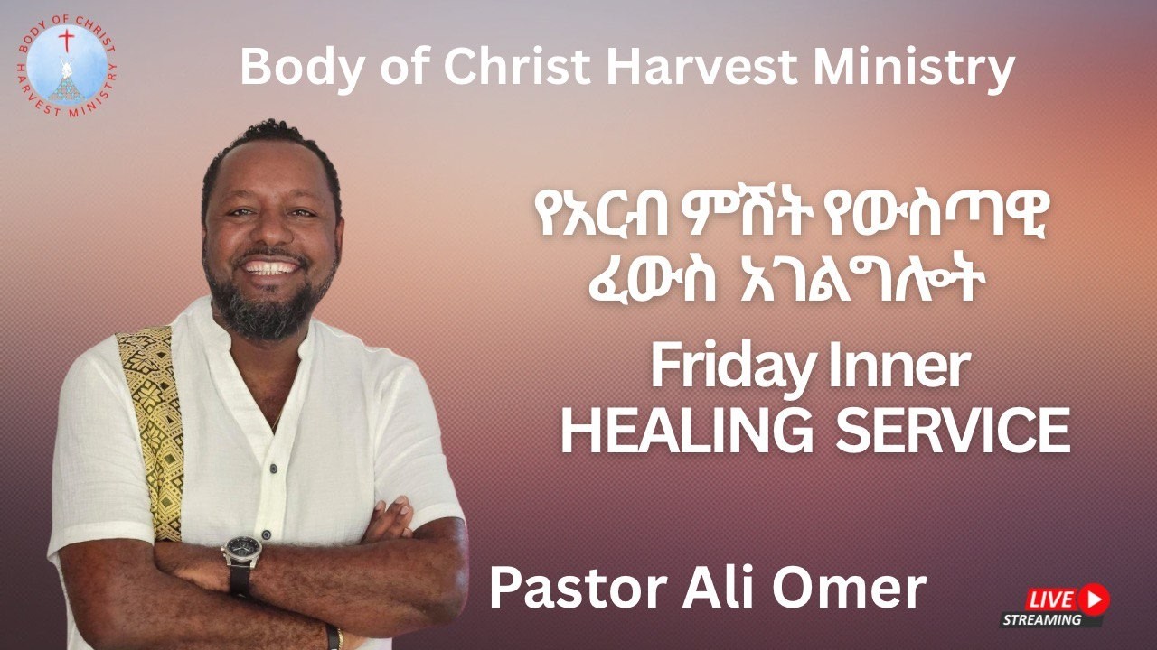 አርብ ምሽት ውስጣዊ ፈውስ አገልግሎት የቀጥታ ስርጭት | Friday Inner Healing Service Body of Christ Harvest Ministry