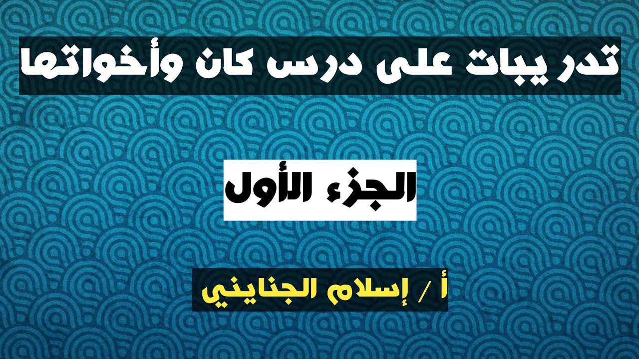 ١٢ / ( كان وأخواتها ) حل تدريبات ، للصف الثاني الإعدادي الأزهري ، ترم أول ، أ/إسلام الجنايني