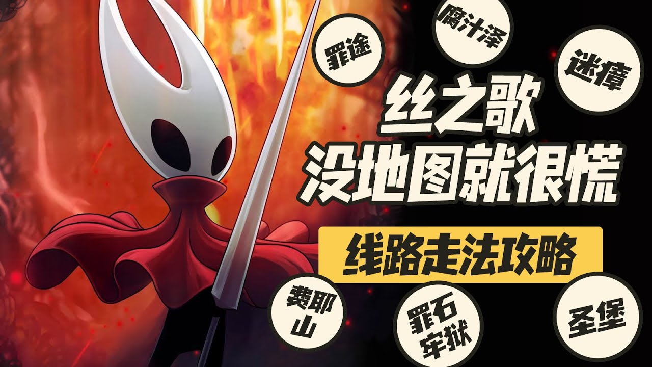 【空洞騎士絲之歌】罪途—腐汁澤—迷瘴—罪石牢獄—費耶山—聖堡線路攻略