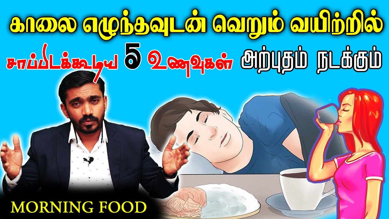 காலை எழுந்ததும் இதில் ஒன்றை சாப்பிட்டால் உடலில் அற்புதம் நடக்கும் BEST FOOD TO TAKE EMPTY STOMACH