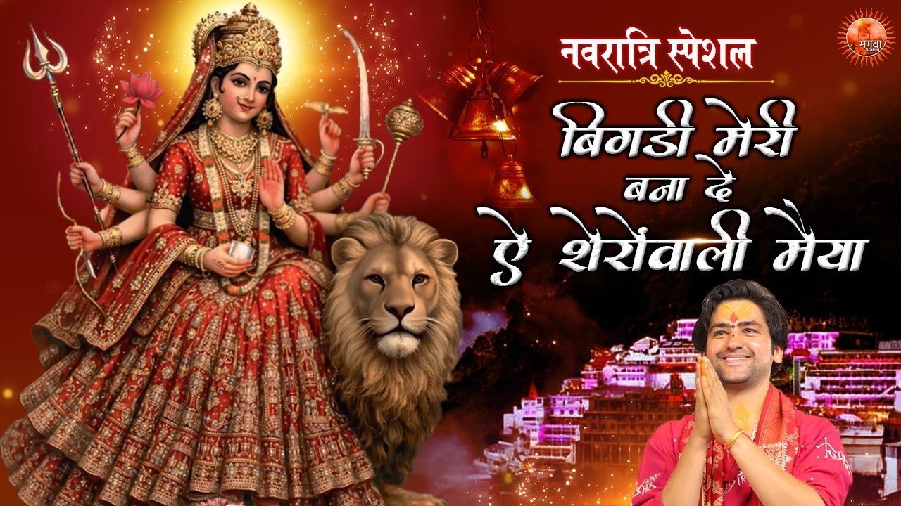 नवरात्रि स्पेशल | बिगडी मेरी बना दे ऐ शेरोंवाली मैया ~ Bageshwar Dham Sarkar Navratri Special Bhajan