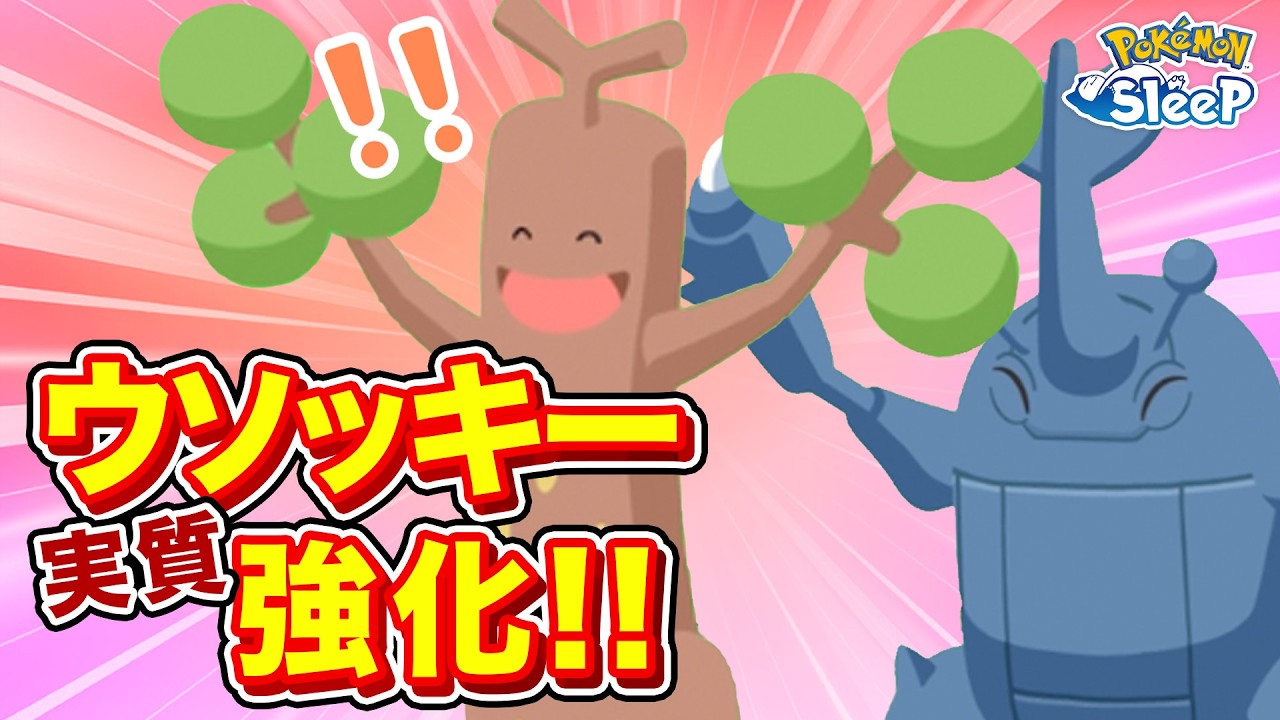 【ポケモンスリープ】スキル発生回数についてついに言及が…！！更にウソッキーやヘラクロスの強化も熱い