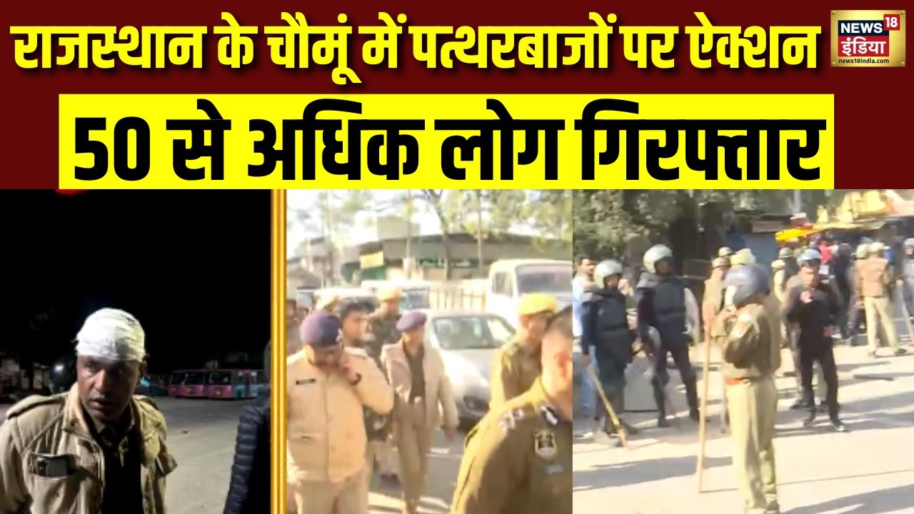 Rajasthan के चौमूं में पत्थरबाजों पर ऐक्शन 50 से अधिक लोग गिरफ्तार | Jaipur | Breaking News