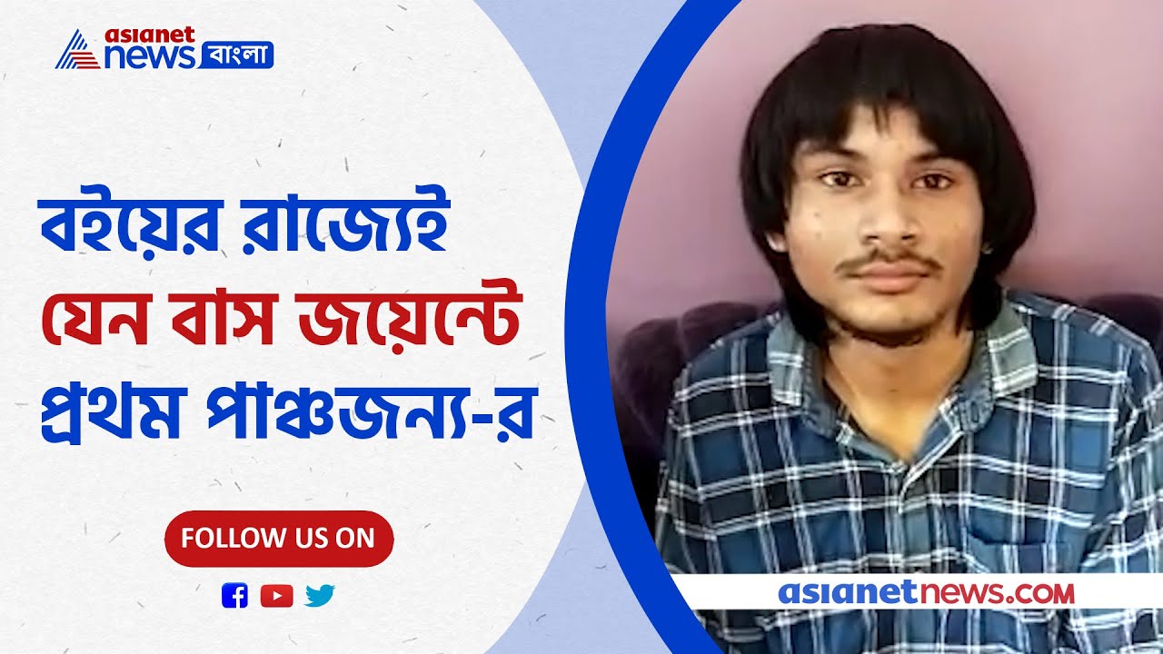জয়েন্ট এনট্রান্সে রাজ্যে প্রথম পাঞ্চজন্য | Panchajanya is the topper in WBJEE 2021 from West Bengal