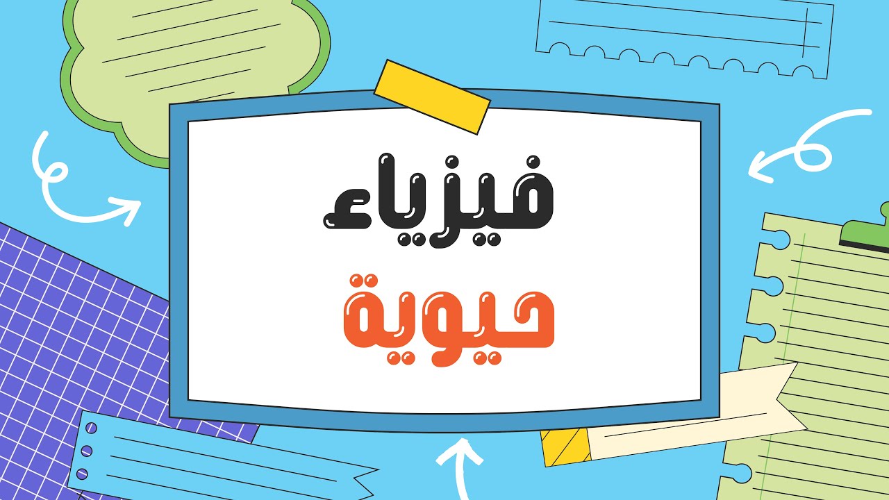 اعرف قسمك | فيزياء حيوية