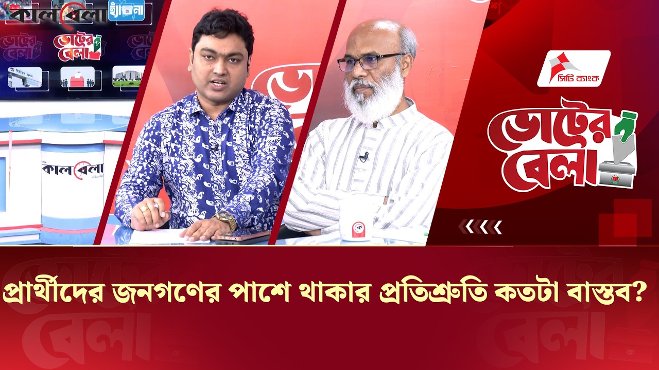 প্রার্থীদের জনগণের পাশে থাকার প্রতিশ্রুতি কতটা বাস্তব? | Voter Bela | Episode29 | Kalbela