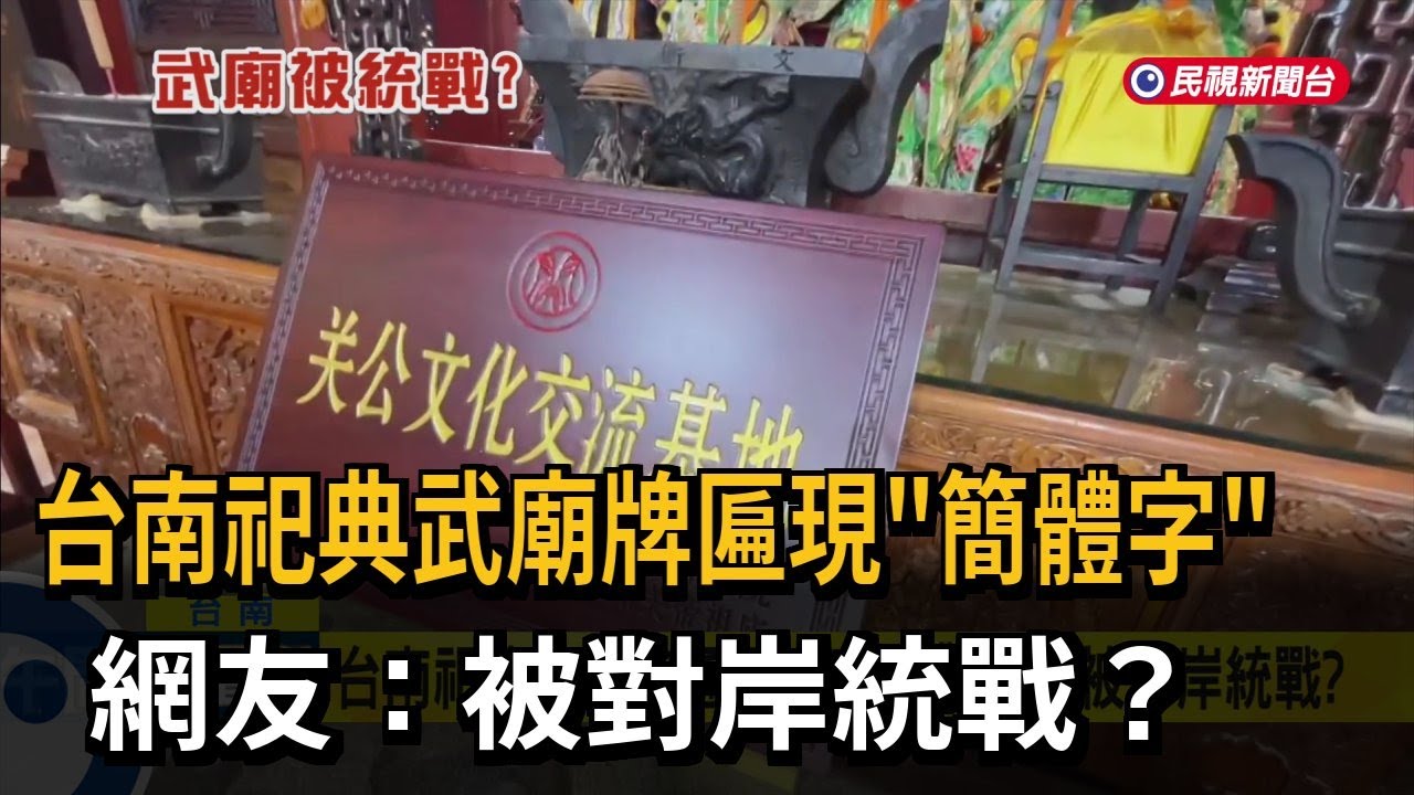 台南祀典武廟牌匾現「簡體字」 網友：被對岸統戰？－民視新聞