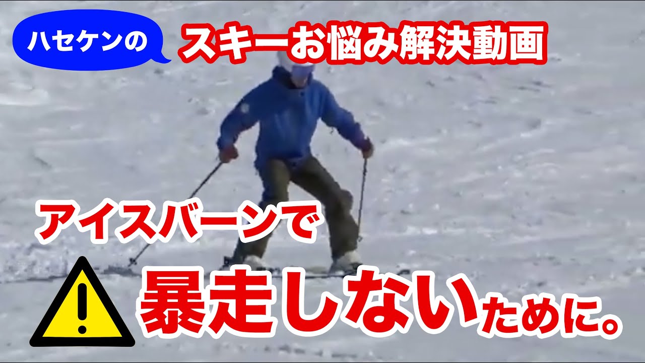 No.3　『アイスバーンで暴走してしまう。』初・中級者編【ハセケンのワンポイントレッスン】