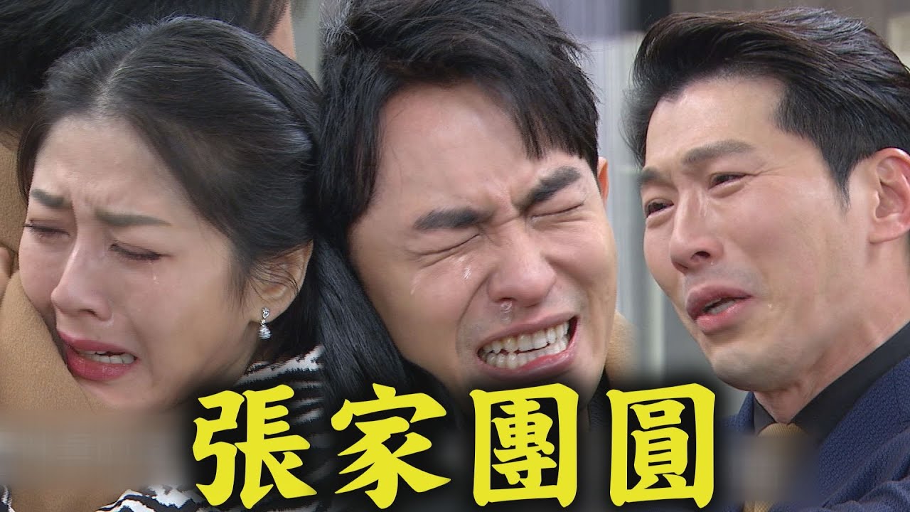 【天之驕女】EP408 孝安無法原諒夏娃藏匿事實 子翔與張家終於團圓