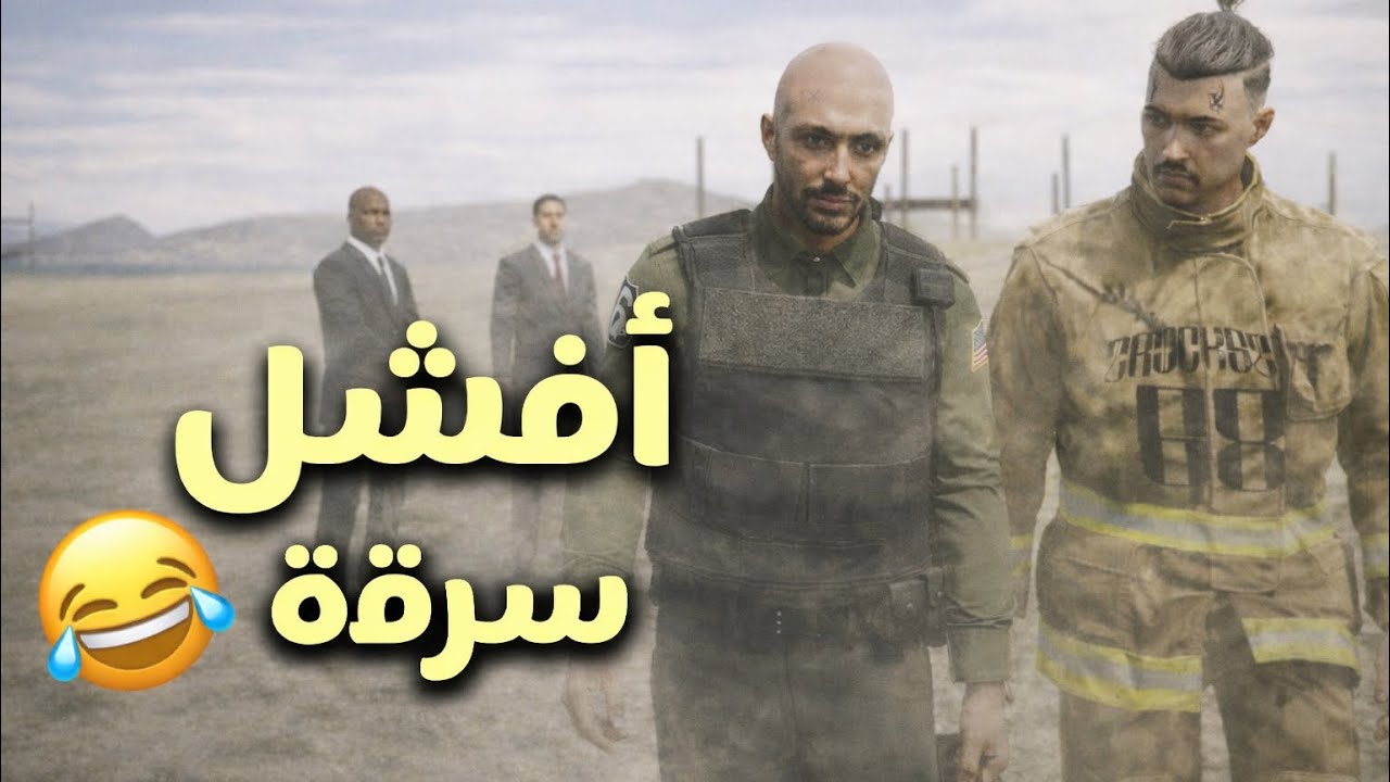 GTA 5 ||  😂😂ملقلقين يحاولون يسرقون