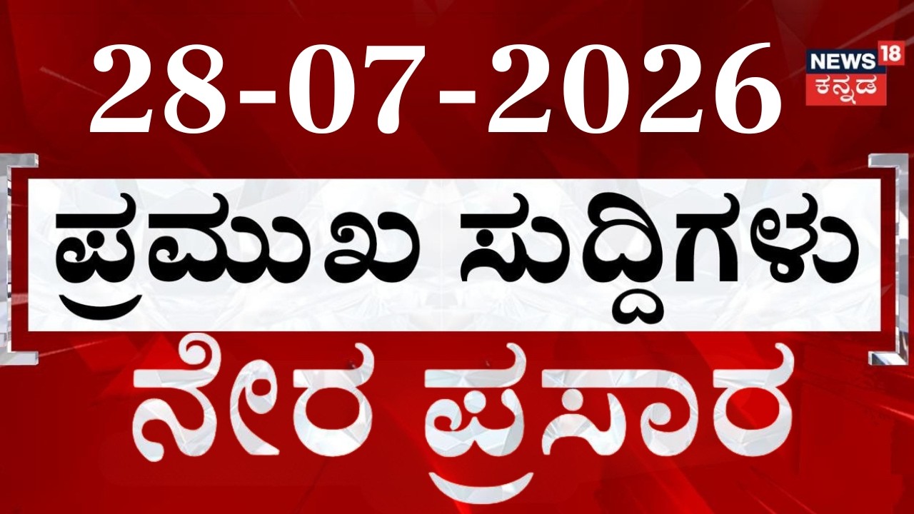 LIVE | ದಿನದ ಟಾಪ್ 30 ಸುದ್ದಿಗಳು  | 28-07-2026 |  Kannada News | Top 30 Kannada | Crime News