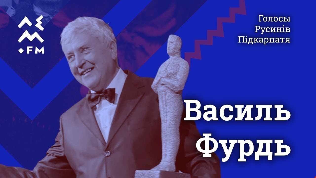 Василь Фурдь | Голосы Русинів Підкарпатя