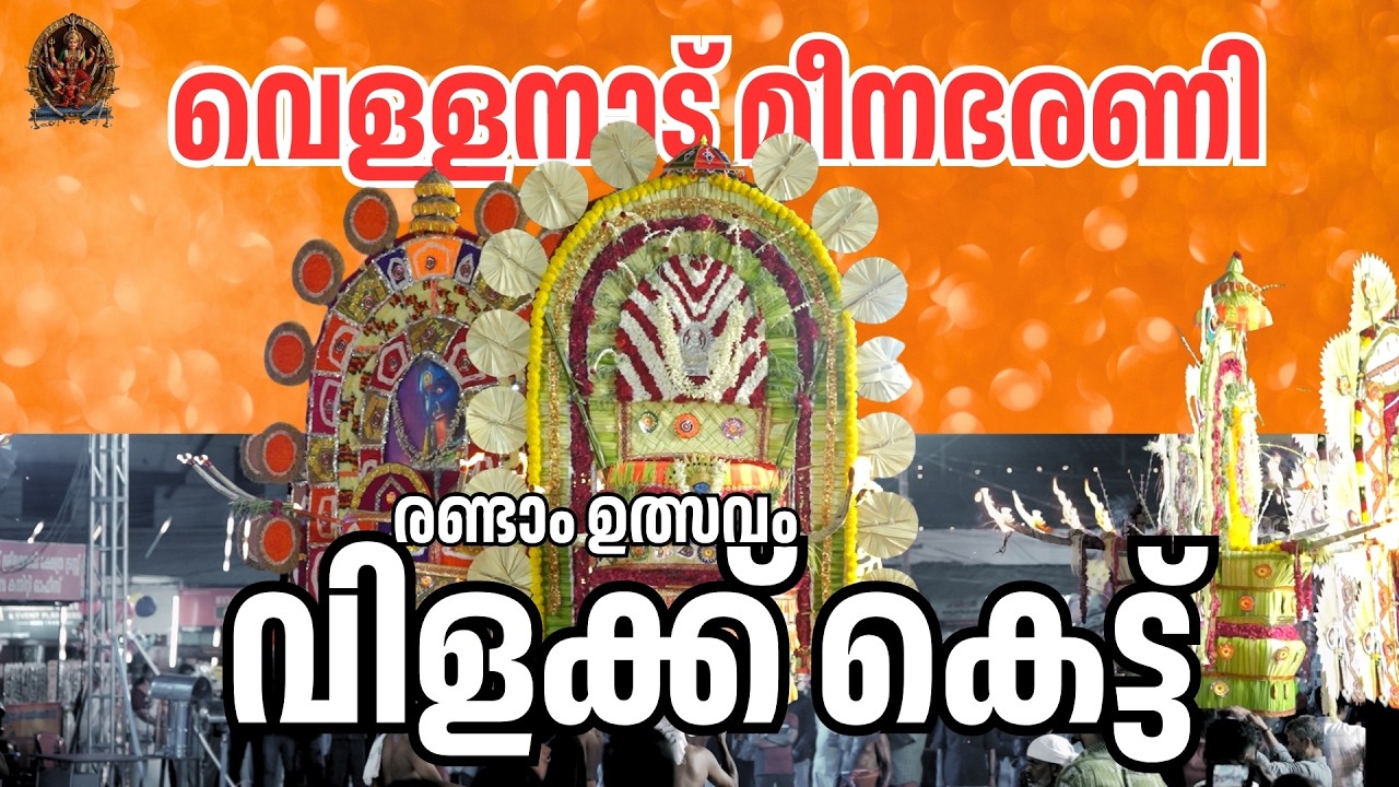 വിളക്ക് കെട്ട്  | VELLANAD SREE BHAGAVATHY TEMPLE  | രണ്ടാം ഉത്സവം  |  വെള്ളനാട് ശ്രീ ഭഗവതി