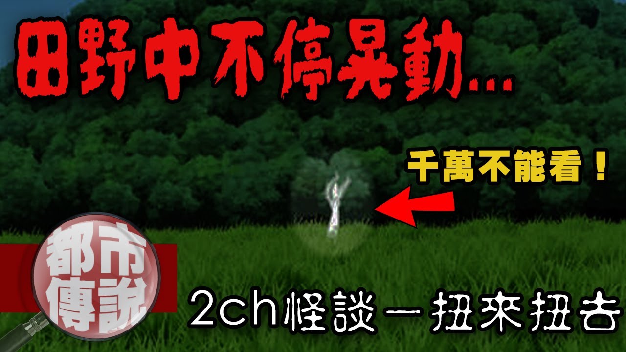 「不可以看那個東西！」田野中不時晃動的身影⋯2ch日本怪談扭來扭去｜下水道先生