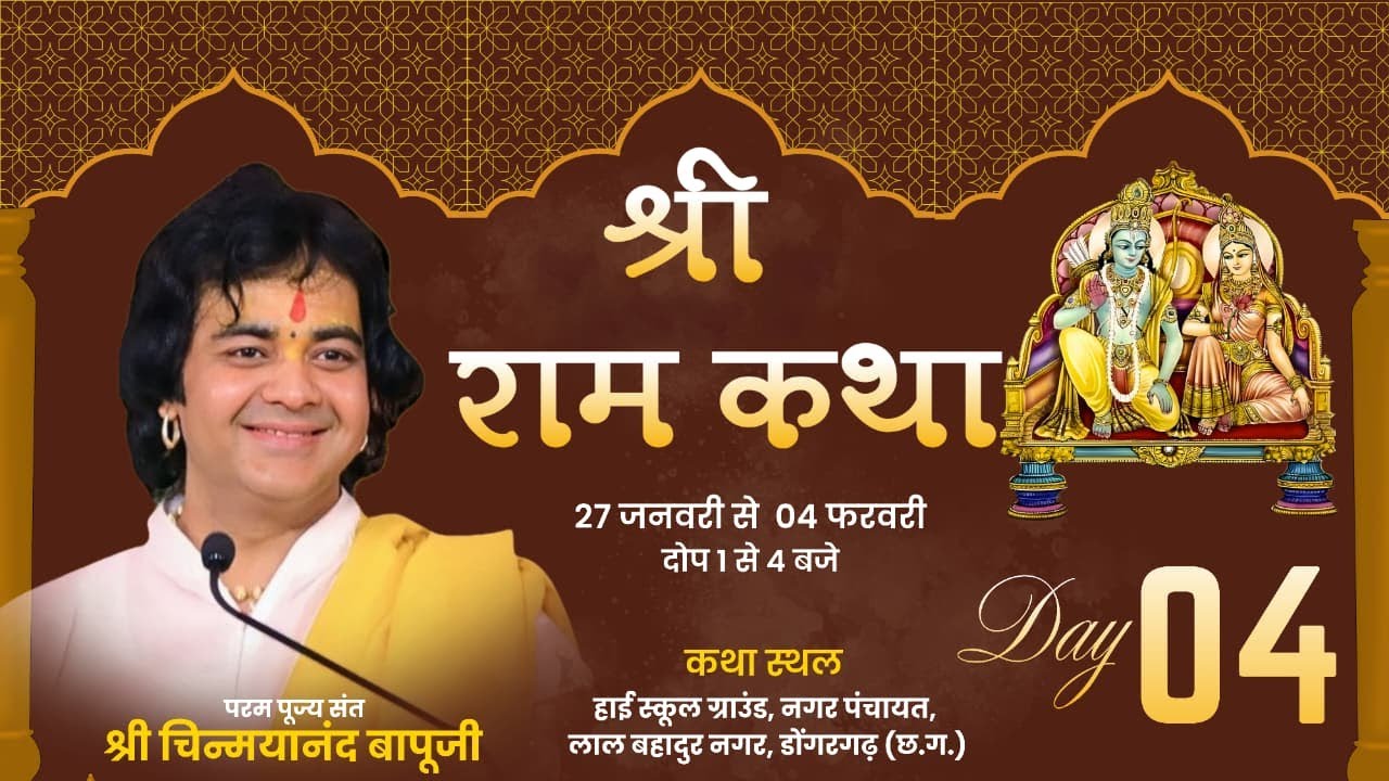 Live | Shri Ram Katha | Day 4 | Pujya Shri Chinmayanand Bapu ji | Dongargarh(Chhattisgarh) | 2026