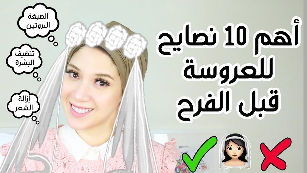 أهم 10 نصائح للعروسة قبل الفرح 👰🏻‍♀️⚠️| فيديو مهم جدا لكل عروسة