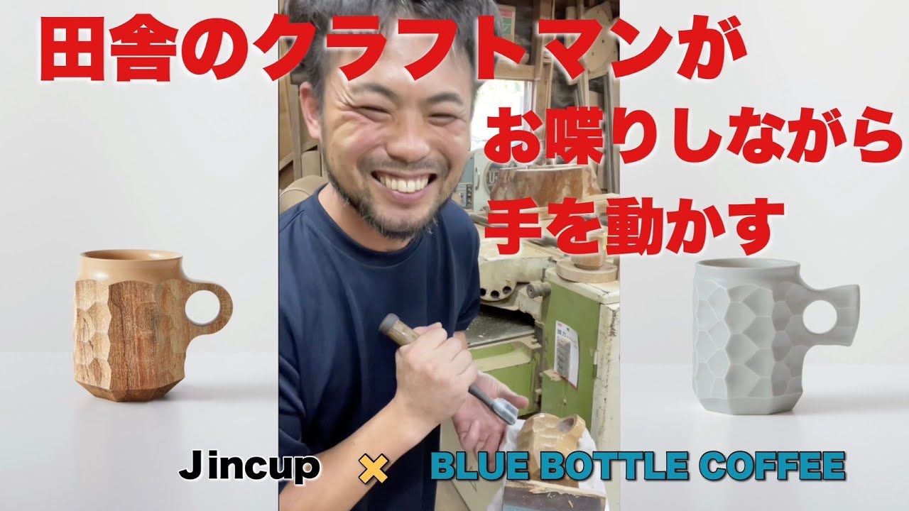 【情報解禁】Jincup×BLUE BOTTLE COFFEE作ってまーす！