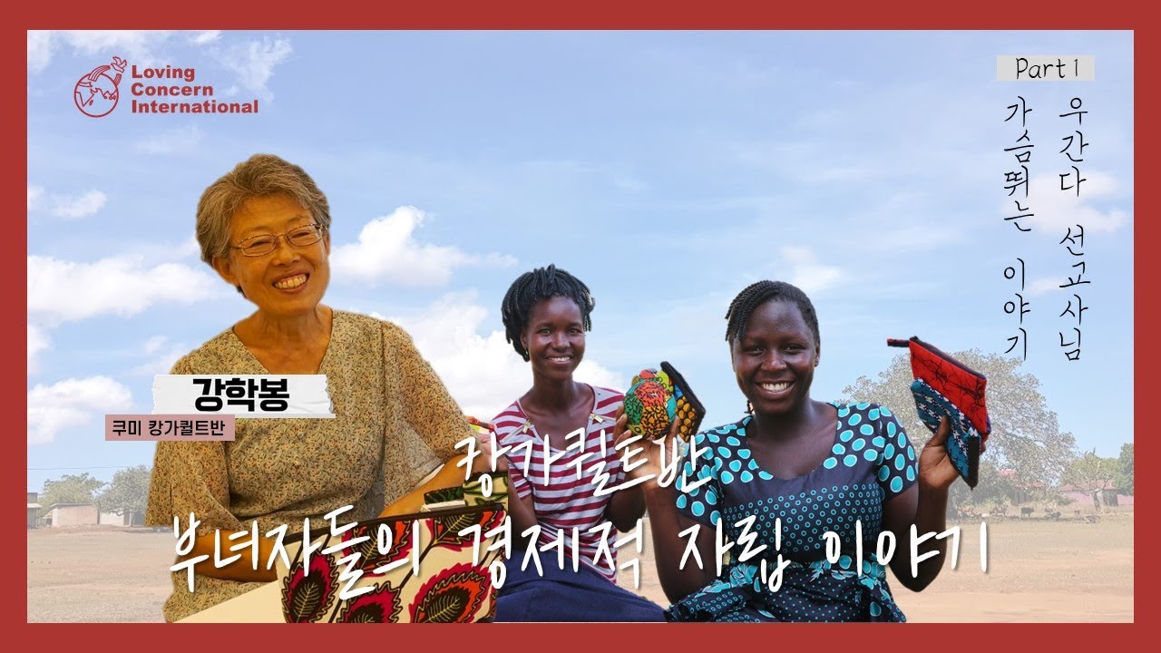 [우간다] 부녀자들의 경제적 자립 이야기🪡🧵 | 우간다 선교사님 가슴뛰는 이야기 | Part1 | 국제사랑의봉사단