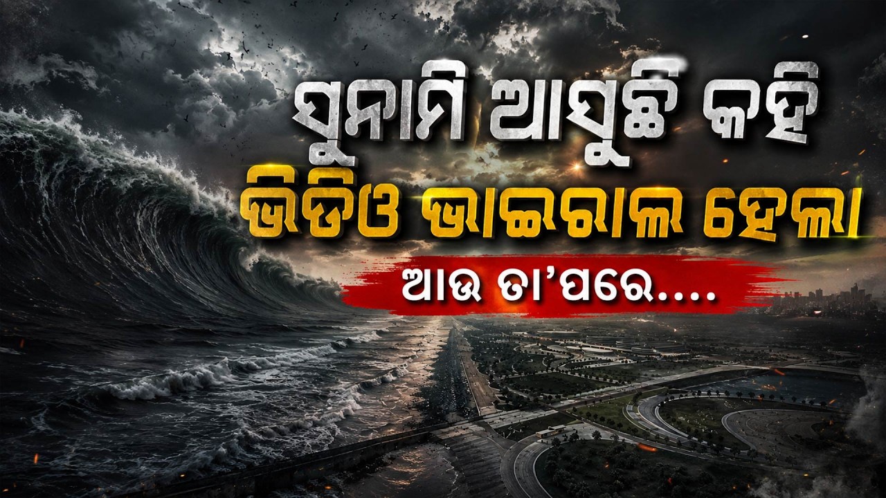 ସୁନାମି ଆସୁଛି କହି ଭିଡିଓ ଭାଇରାଲ ହେବା ପରେ - Surat Tsunami Alert Was FAKE! Viral Video Exposed by Police