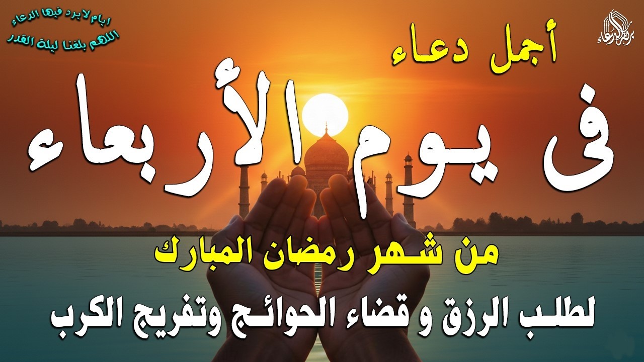 دعاء فى يوم الجمعة المستجاب دعاء فى يوم 9 من شهر رمضان للرزق والشفاء العاجل وقضاء الحوائج 🤲(4k)