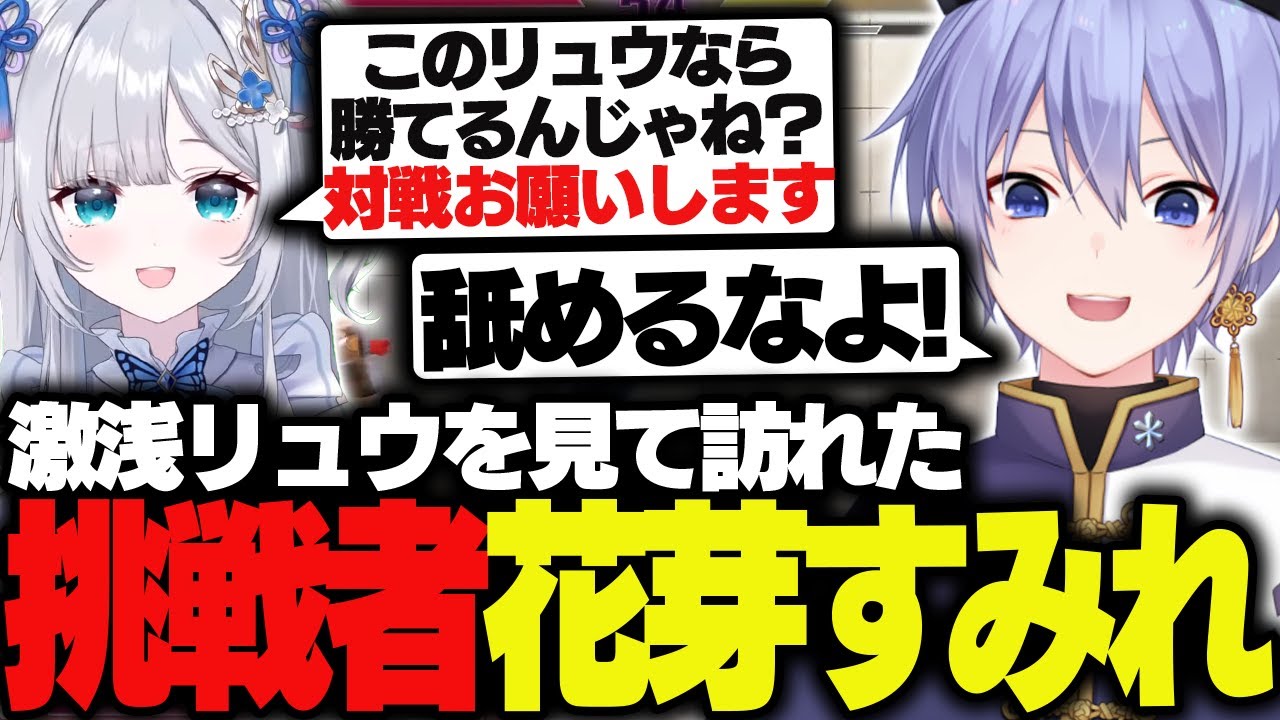【スト６】激浅モダンリュウを見て勝負を挑んできた挑戦者花芽すみれ【白雪レイド/切り抜き】