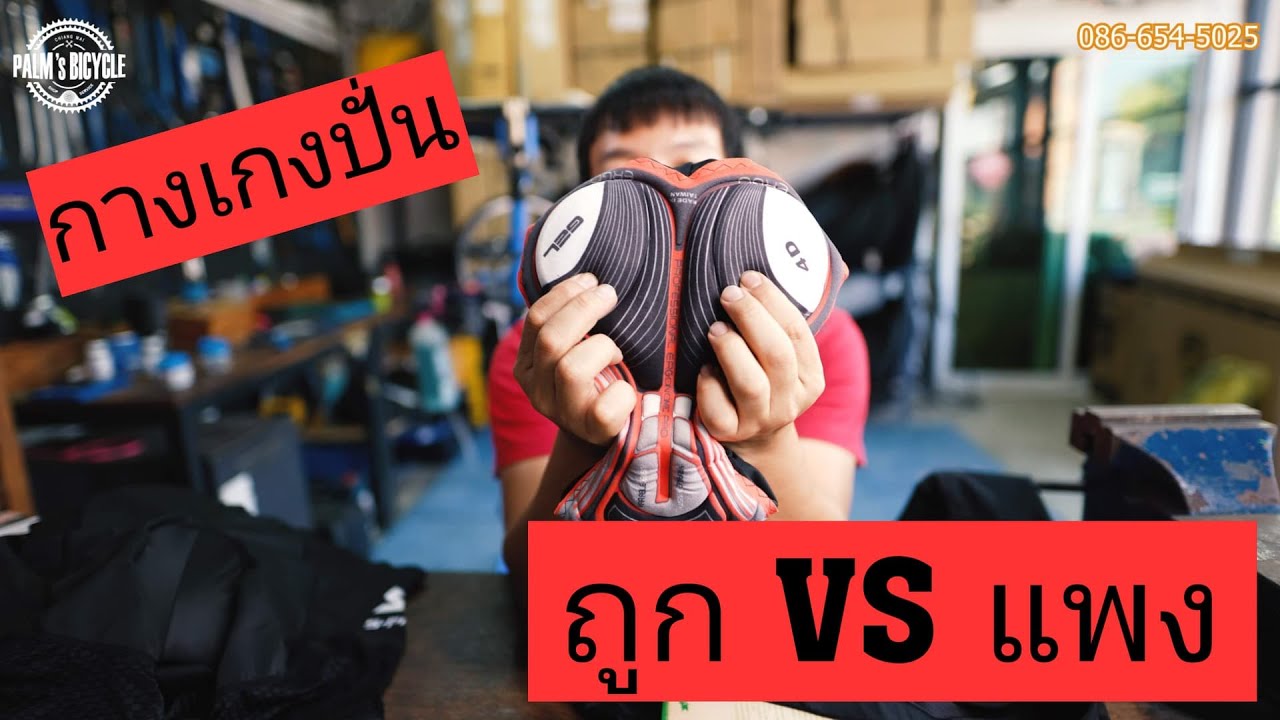 กางเกงจักรยาน ถูก vs แพง ต่างกันยังไง