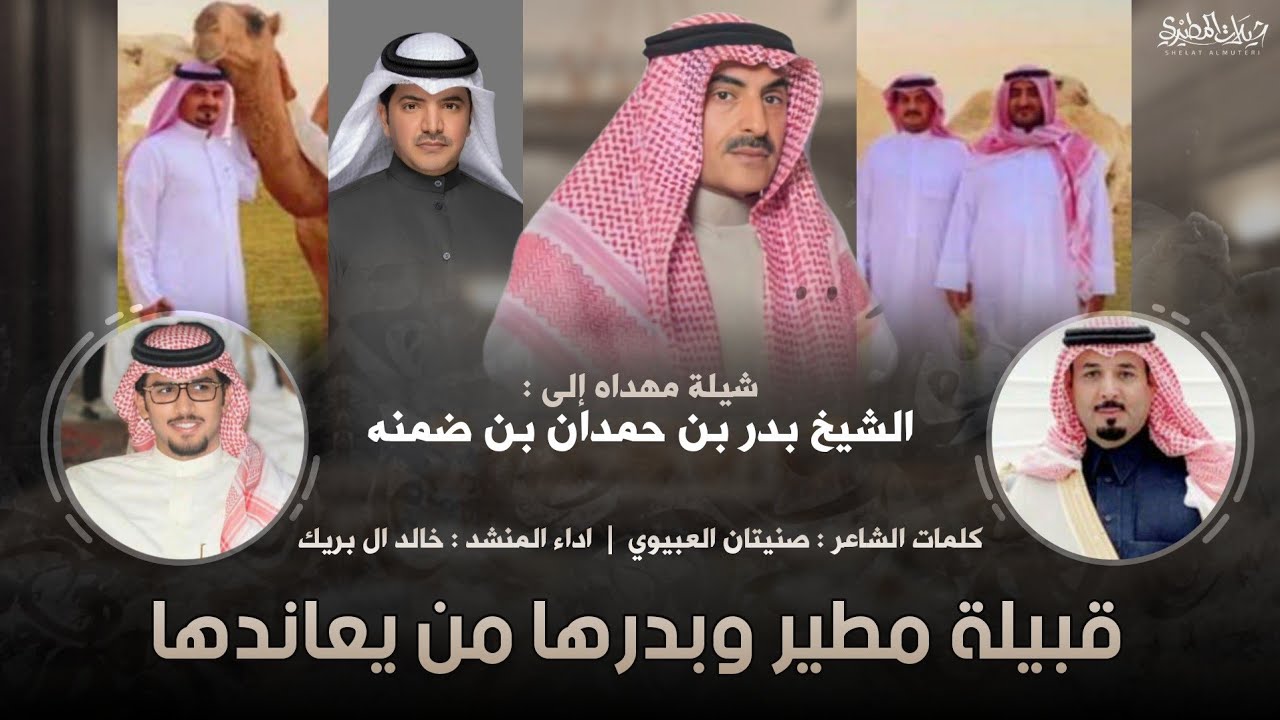 قبيلة مطير وبدرها من يعاندها | كلمات صنيتان العبيوي | اداء خالد ال بريك