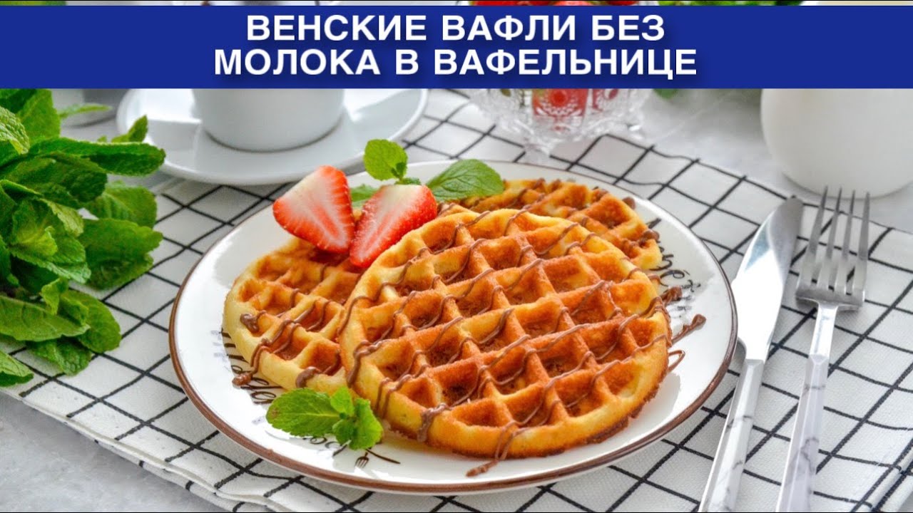 КАК ПРИГОТОВИТЬ ВЕНСКИЕ ВАФЛИ БЕЗ МОЛОКА В ВАФЕЛЬНИЦЕ? Вкусные и сладкие, на завтрак или к чаю
