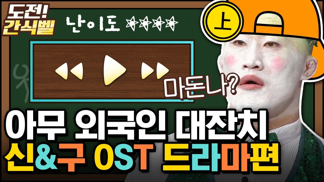[#도전간식벨] ??: 뭐래 줄리엣의 남자가...(¬､¬) 이도령 조승우가 언급한 ‘그' 드라마? OST만 듣고 맞히기│#놀라운토요일 Amazing Saturday