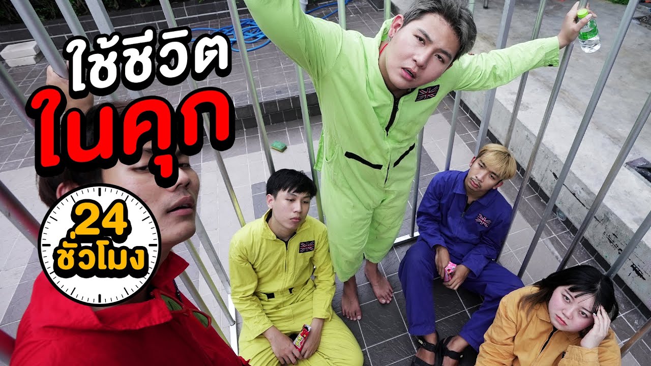 ใช้ชีวิตในคุก 24 ชั่วโมง!!! (ขอข้าวหน่อยครับ)
