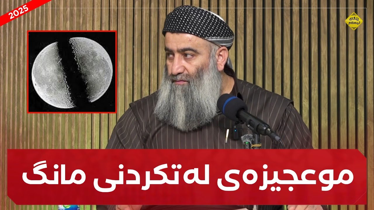 موعجیزەی لەتکردنی مانگ لەلایەن ڕسول اللە ﷺ :: مامۆستا هەڵۆ mamosta halo