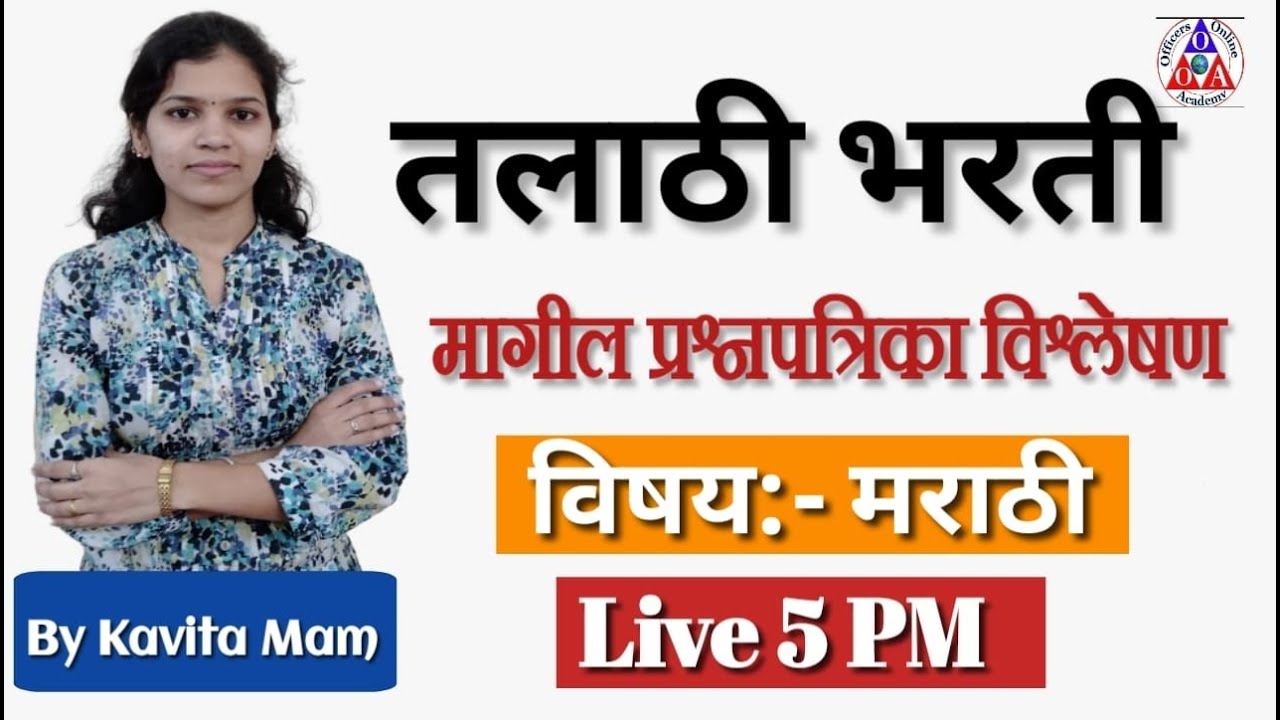 5 PM || तलाठी भरती प्रश्नपत्रिका विश्लेषण || Talathi Previous Year Question Paper || By Kavita Mam