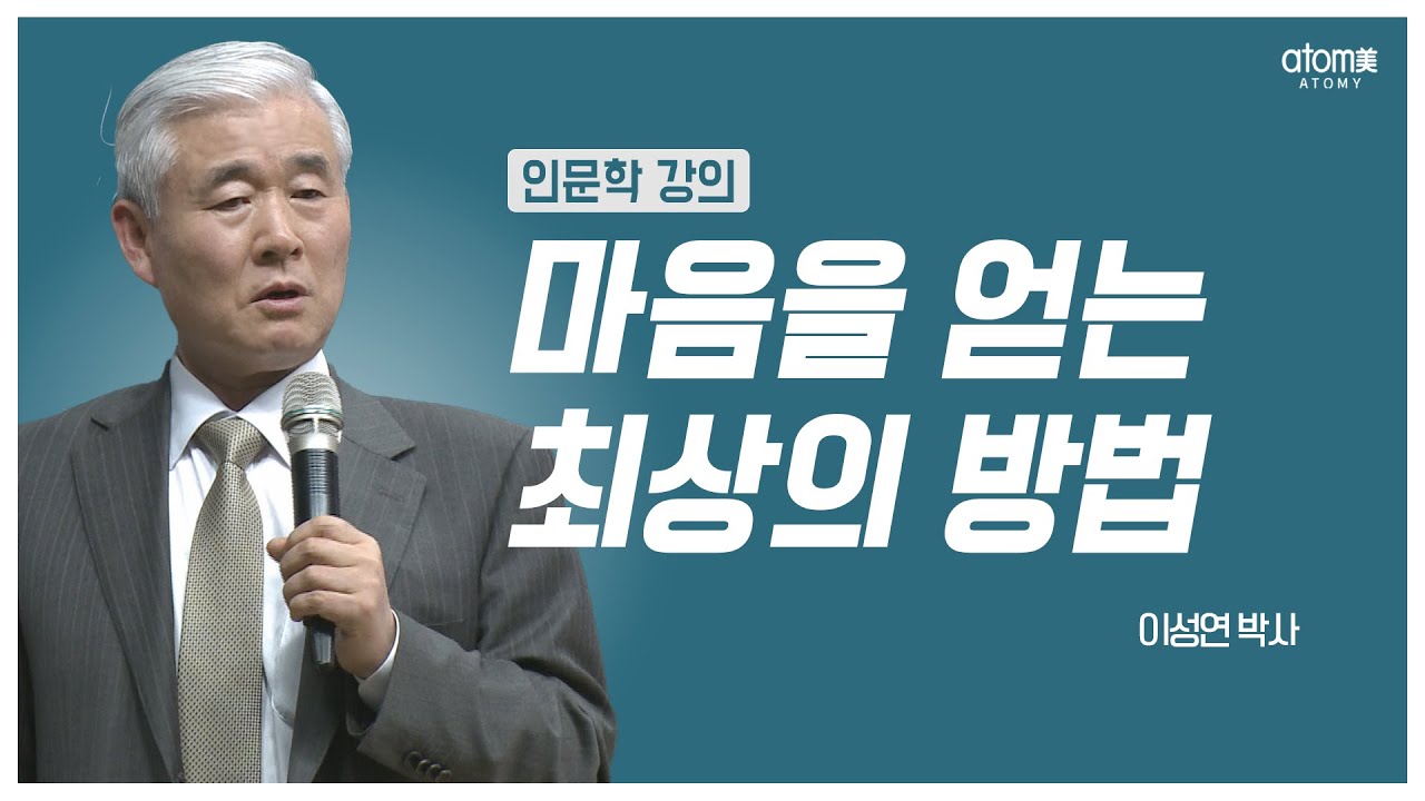 [#애터미인문학] 이청득심 (以聽得心) 경청의 중요성ㅣ이성연박사