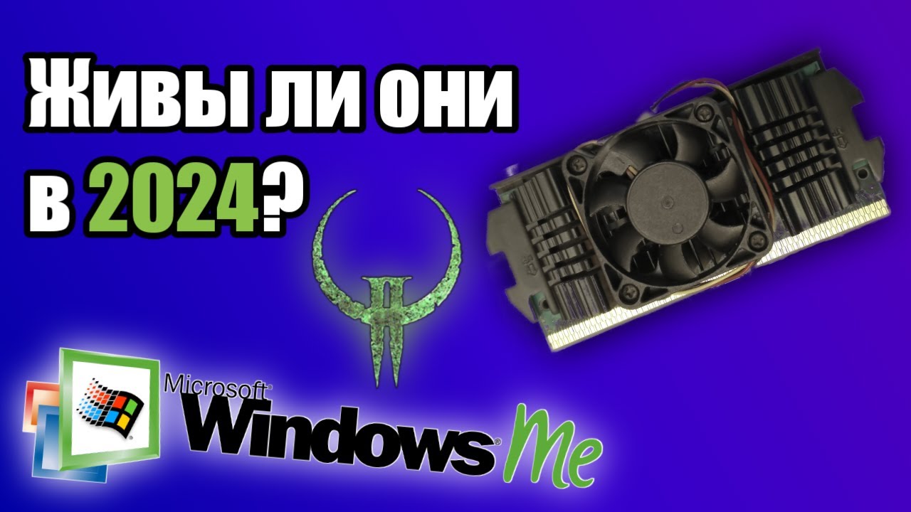 Pentium III, Quake II и Windows ME в 2024 году