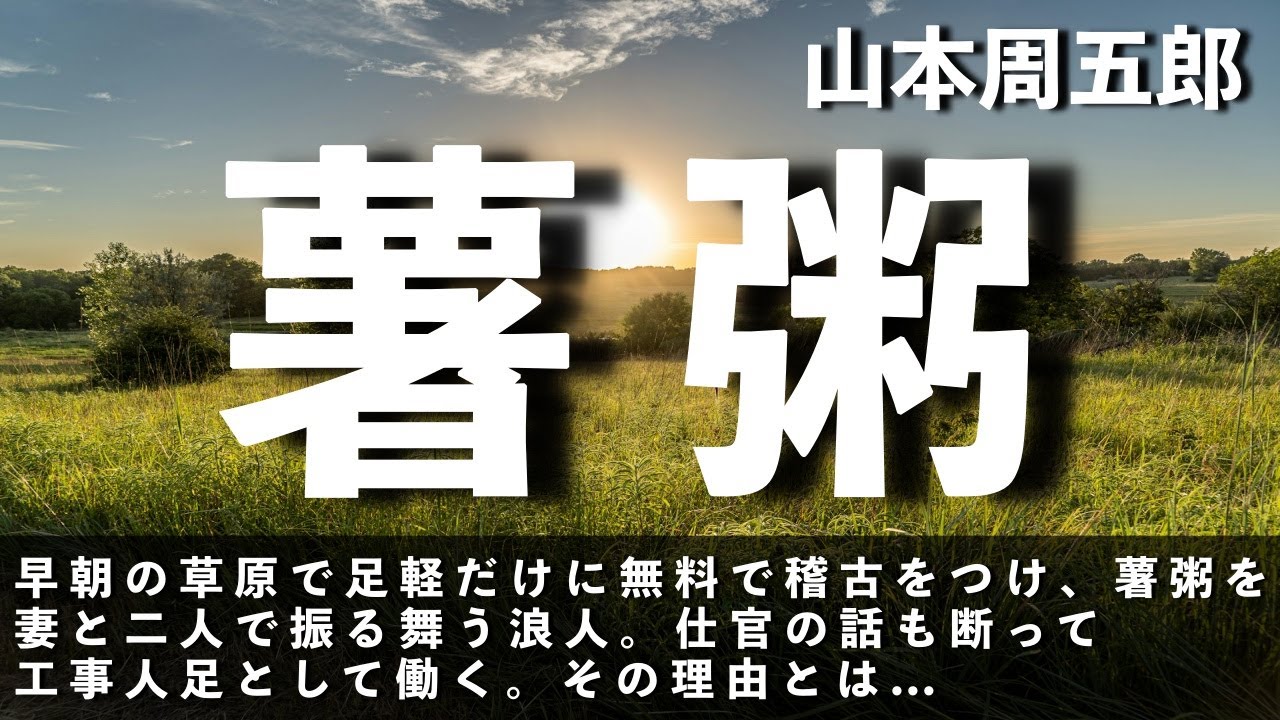 【山本周五郎　薯粥（いもがゆ）】早朝の草原で足軽だけに無料で稽古をつけ、薯粥を妻と二人で振る舞う浪人。仕官の話もことわって工事人足として働く、その理由とは...?